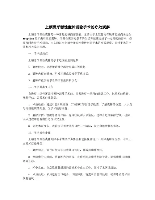 上颌骨牙源性囊肿刮除手术的疗效观察
