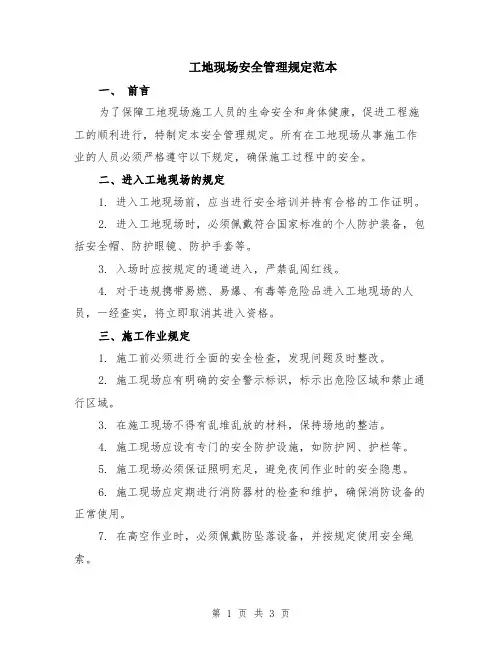 工地现场安全管理规定范本
