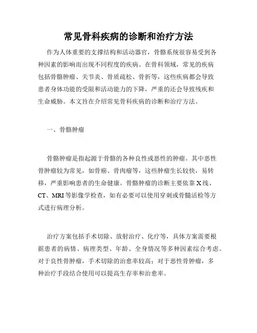 常见骨科疾病的诊断和治疗方法
