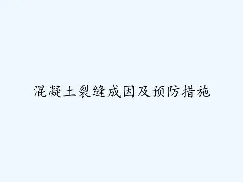 混凝土裂缝成因及预防措施ppt