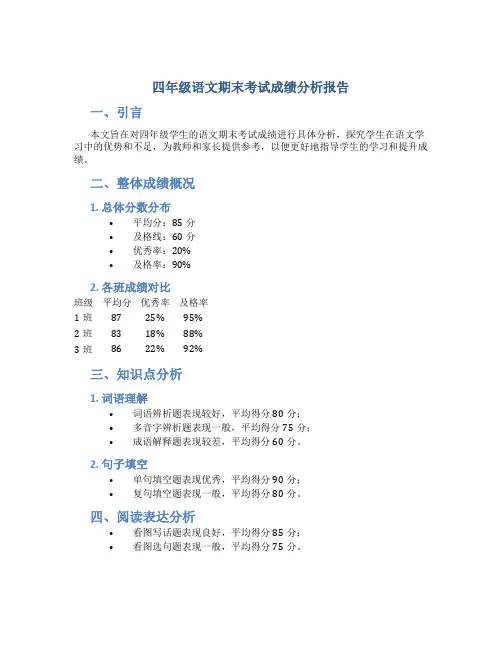 四年级语文期末考试成绩分析报告