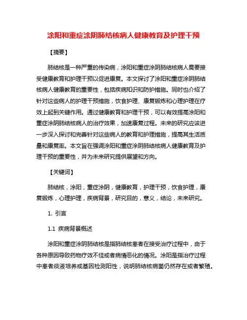 涂阳和重症涂阴肺结核病人健康教育及护理干预