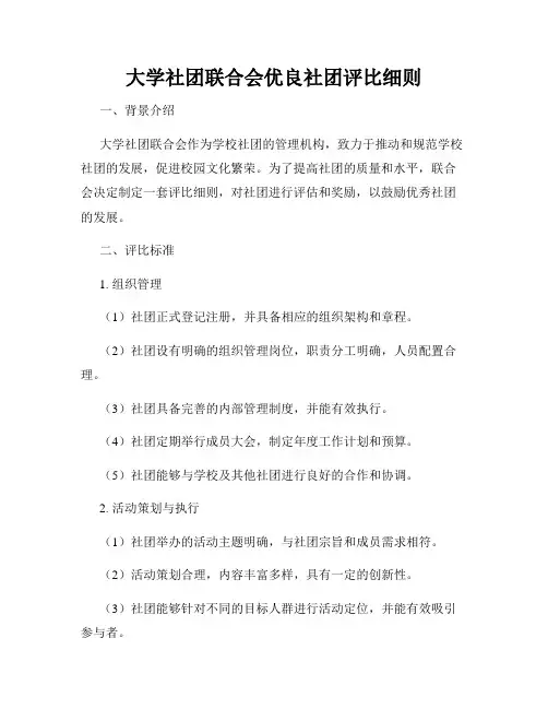 大学社团联合会优良社团评比细则