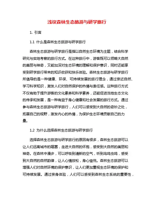 浅议森林生态旅游与研学旅行
