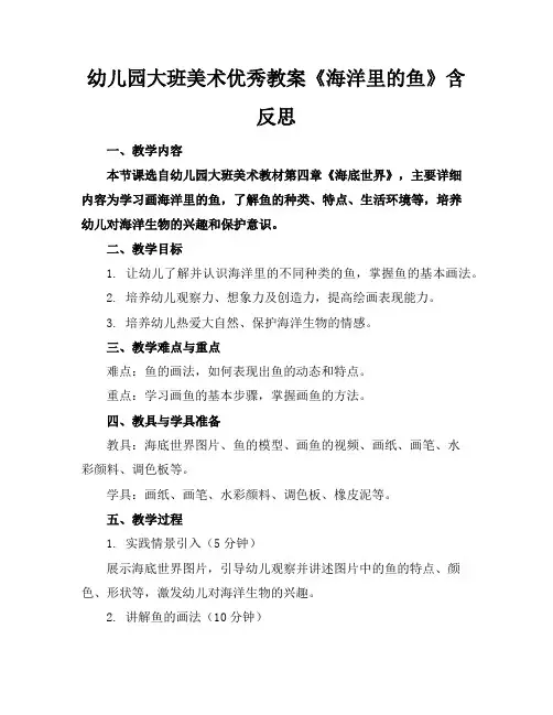 幼儿园大班美术优秀教案《海洋里的鱼》含反思