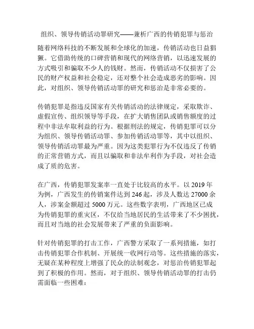 组织、领导传销活动罪研究——兼析广西的传销犯罪与惩治