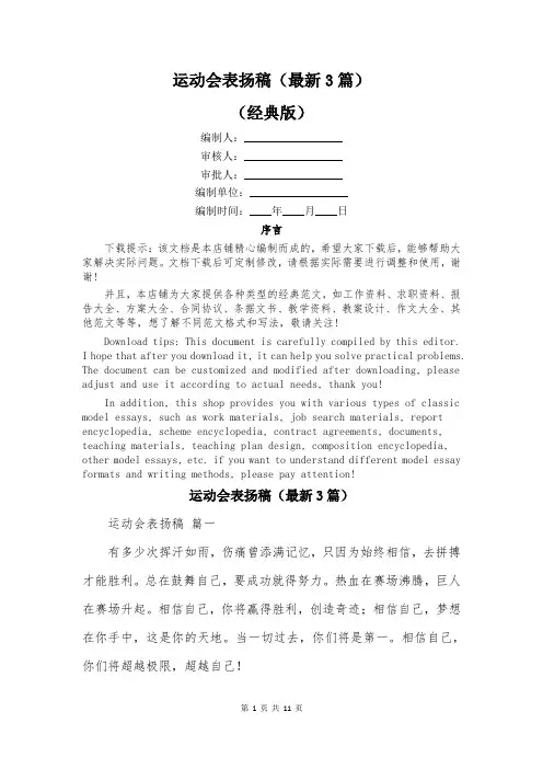 运动会表扬稿(最新3篇)