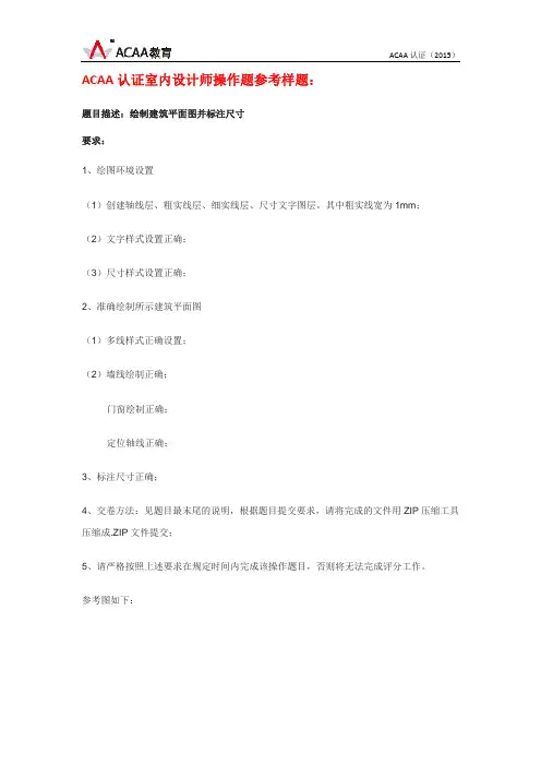 ACAA认证室内设计师操作题参考样题1