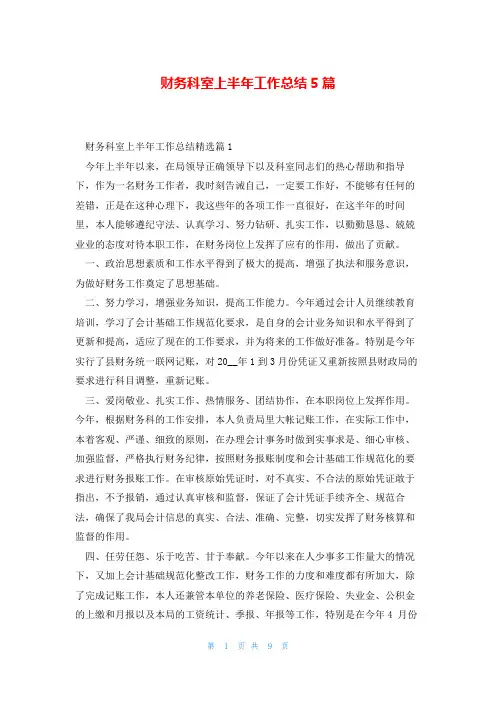 财务科室上半年工作总结5篇