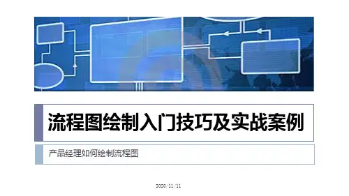 流程图绘制入门技巧及实战案例(产品经理如何绘制出高逼格的流程图)