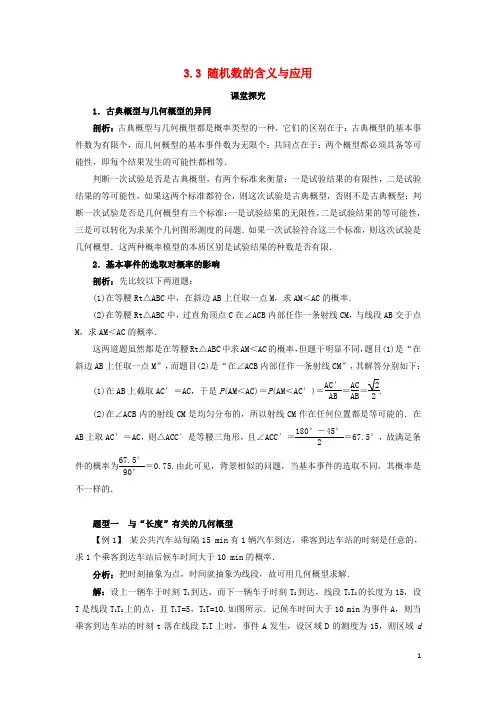 高中数学 第三章 概率 3.3 随机数的含义与应用教案 新