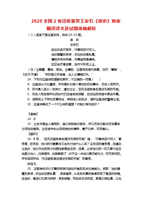 2020全国2卷诗歌鉴赏王安石《读史》独家翻译译文及试题准确解析