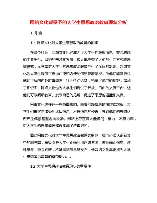 网络文化背景下的大学生思想政治教育现状分析