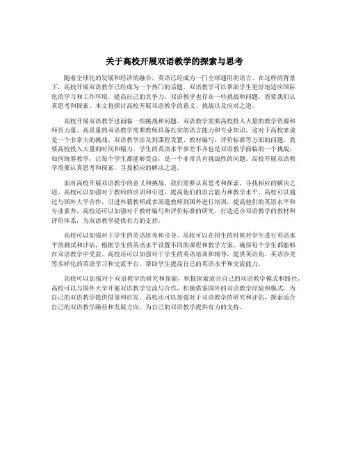 关于高校开展双语教学的探索与思考