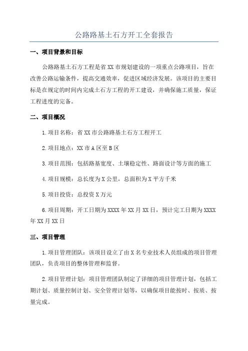 公路路基土石方开工全套报告