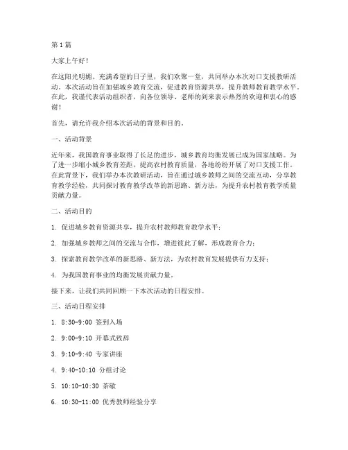 对口支援教研活动主持词(3篇)