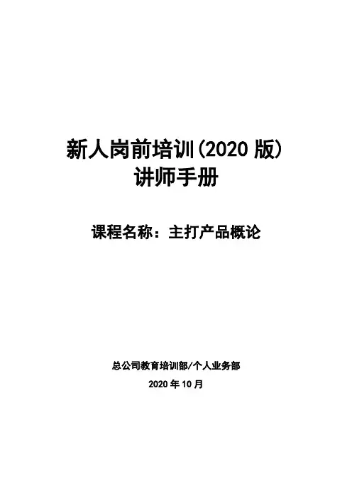 太平人寿135工程新人岗前培训保险PPT主打产品概论讲师手册