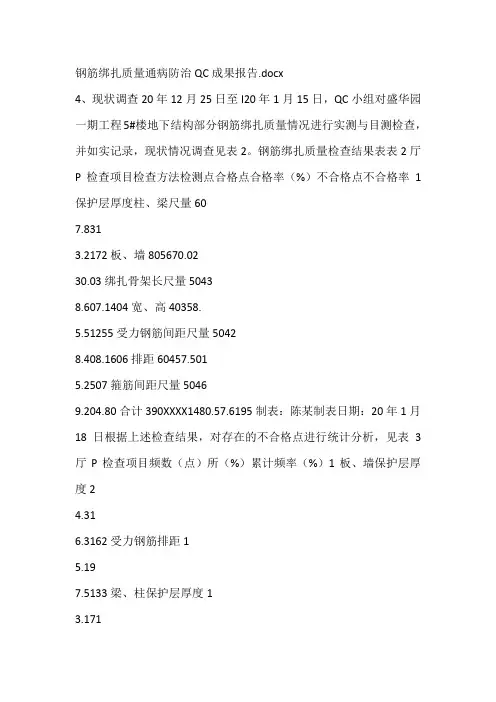 钢筋绑扎质量通病防治QC成果报告