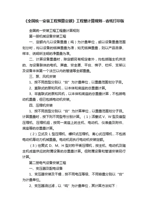 《全国统一安装工程预算定额》工程量计算规则--省纸打印版