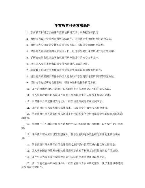 学前教育科研方法课件