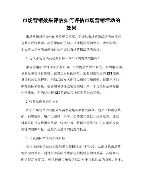 市场营销效果评估如何评估市场营销活动的效果