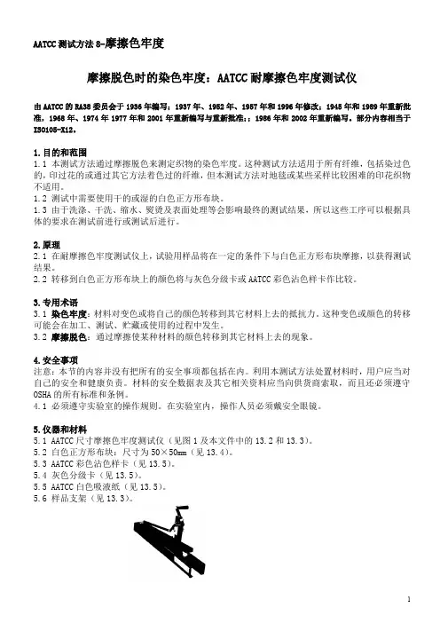 AATCC 8 摩擦色牢度 (中文)