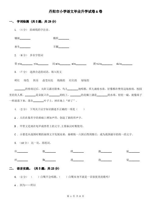 丹阳市小学语文毕业升学试卷A卷