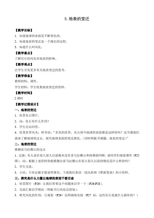苏教版小学科学六年级上册第二单元《5.地表的变迁》教学设计1