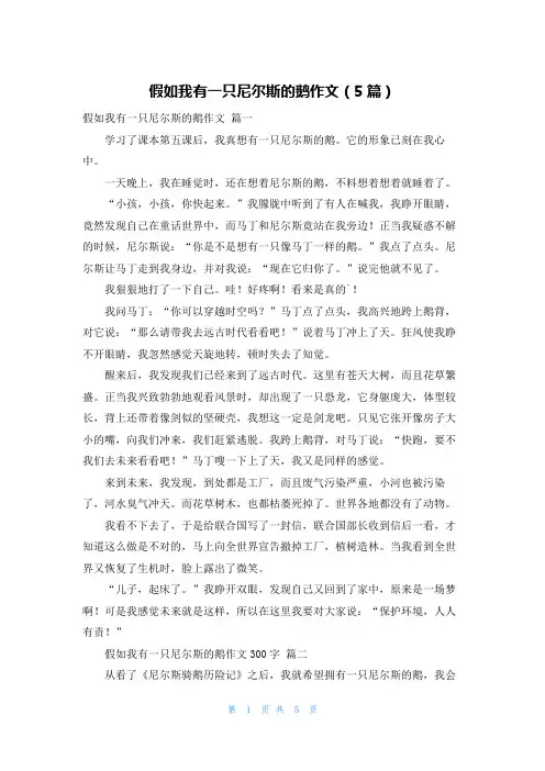 假如我有一只尼尔斯的鹅作文(5篇)