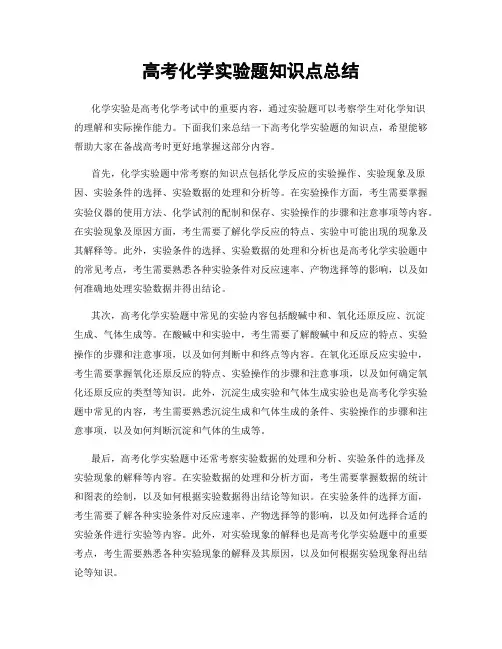 高考化学实验题知识点总结