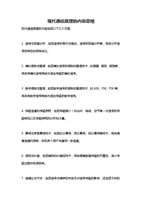 现代通信原理的内容是啥