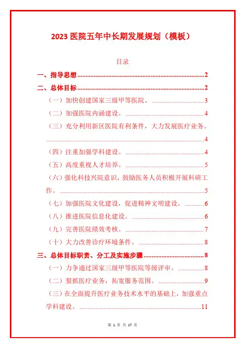 2023医院五年中长期发展规划(模板)