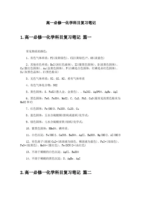 高一必修一化学科目复习笔记