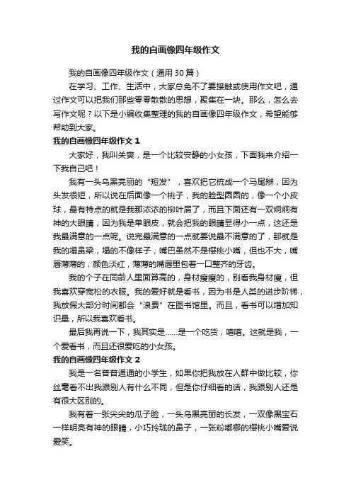我的自画像四年级作文（通用30篇）