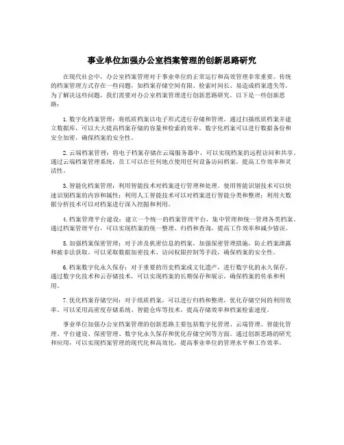 事业单位加强办公室档案管理的创新思路研究