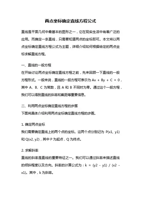 两点坐标确定直线方程公式