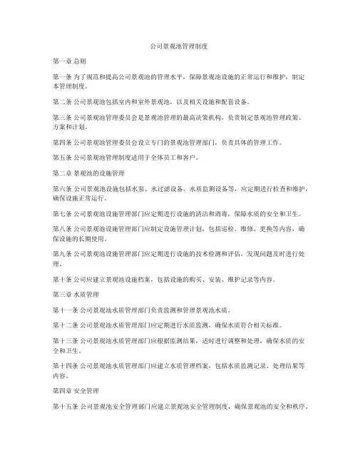 公司景观池管理制度