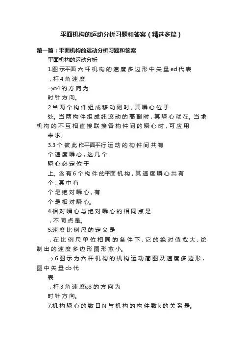 平面机构的运动分析习题和答案（精选多篇）