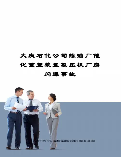大庆石化公司炼油厂催化重整装置氢压机厂房闪爆事故