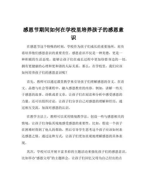感恩节期间如何在学校里培养孩子的感恩意识
