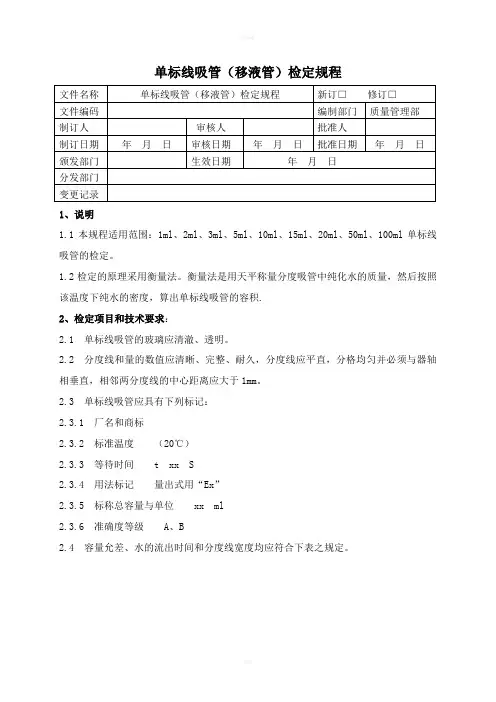 单标线吸管(移液管)检定规程