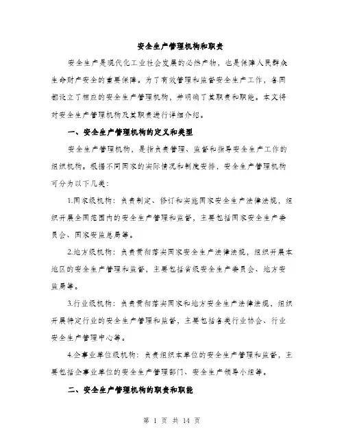 安全生产管理机构和职责（5篇）