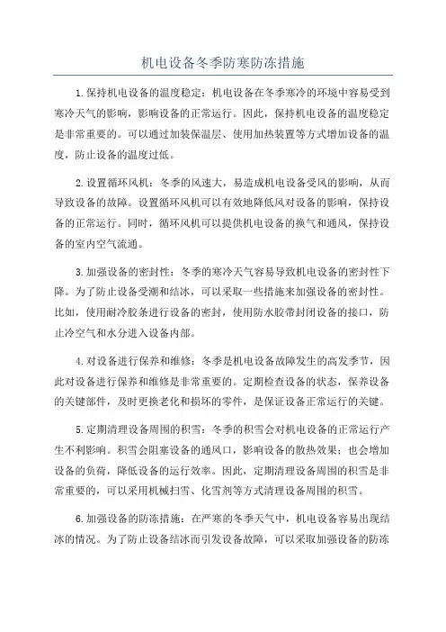 机电设备冬季防寒防冻措施