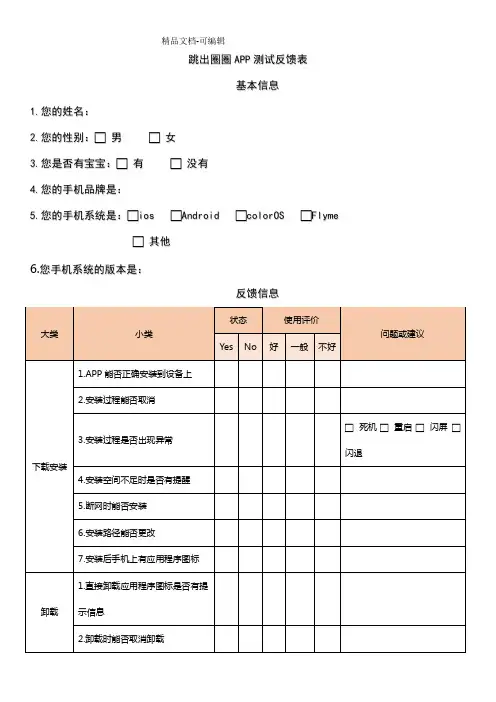 手机APP测试反馈表