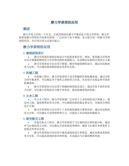 静力学原理的应用
