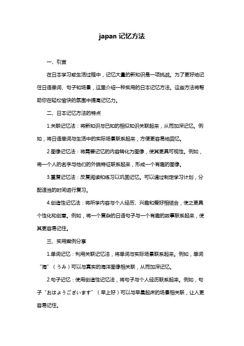 japan记忆方法