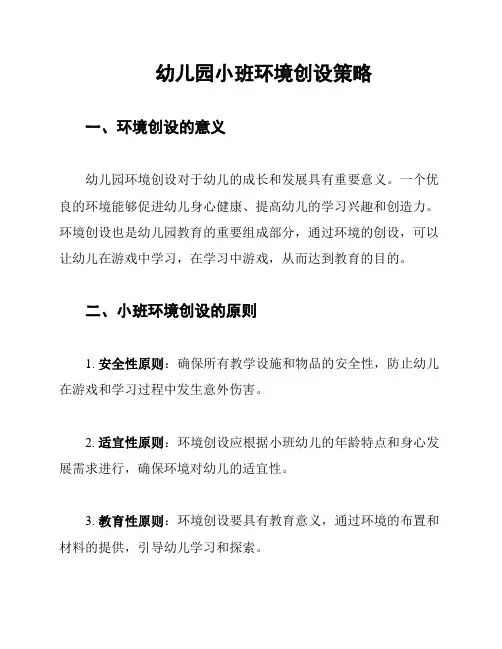 幼儿园小班环境创设策略