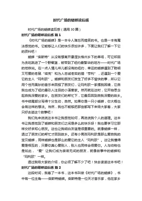 时代广场的蟋蟀读后感（通用30篇）