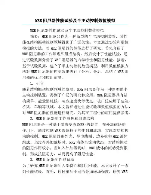 MRE阻尼器性能试验及半主动控制数值模拟