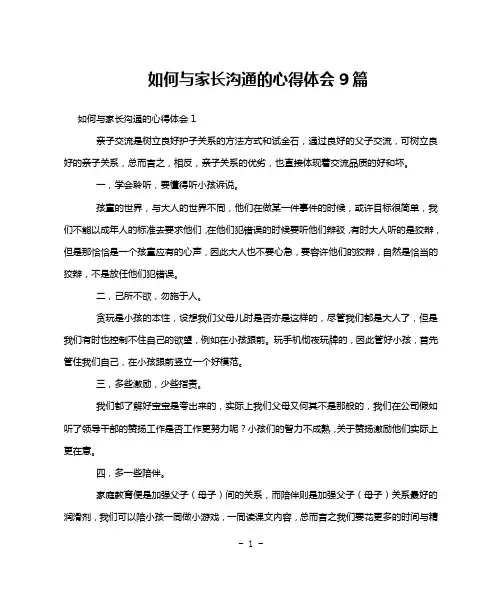 如何与家长沟通的心得体会9篇